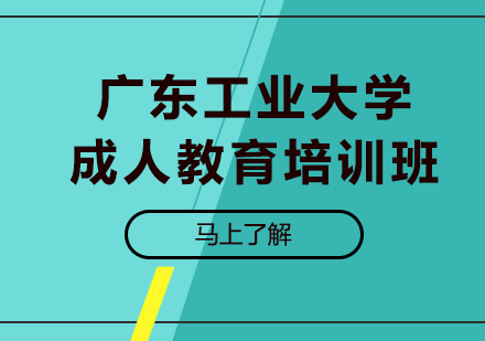 广东工业大学成人教育培训班