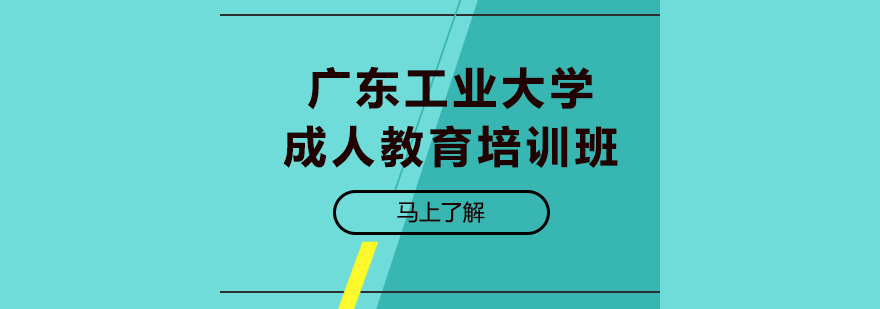 广东工业大学成人教育培训班