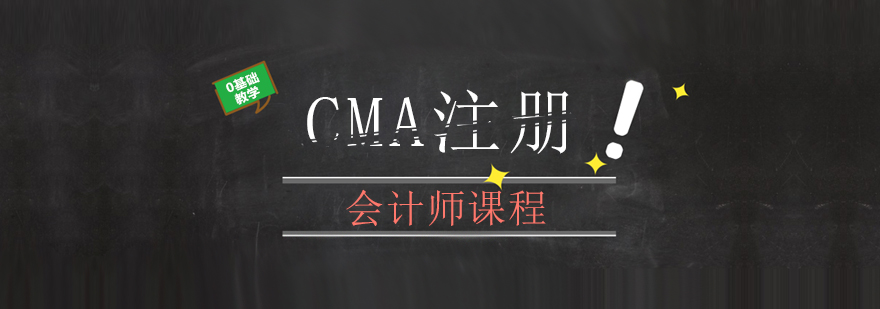 CMA注册会计师实务操作演示
