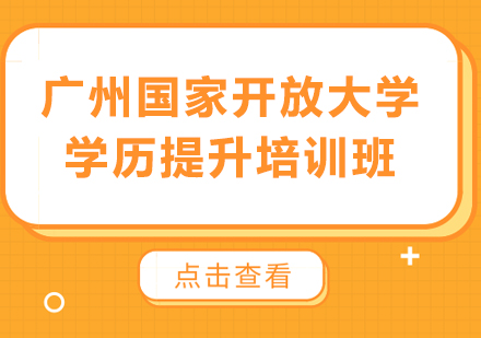 广州国家开放大学学历提升培训班