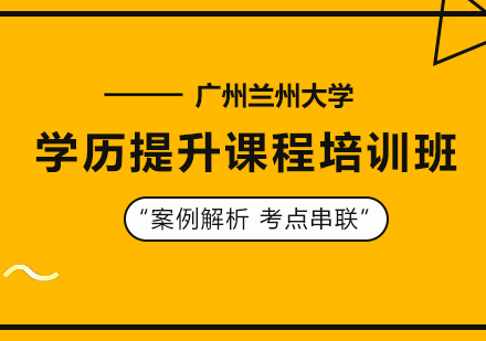 广州兰州大学学历提升课程培训班