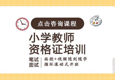 小学教师资格证培训