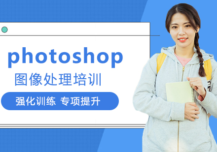 photoshop图像处理培训