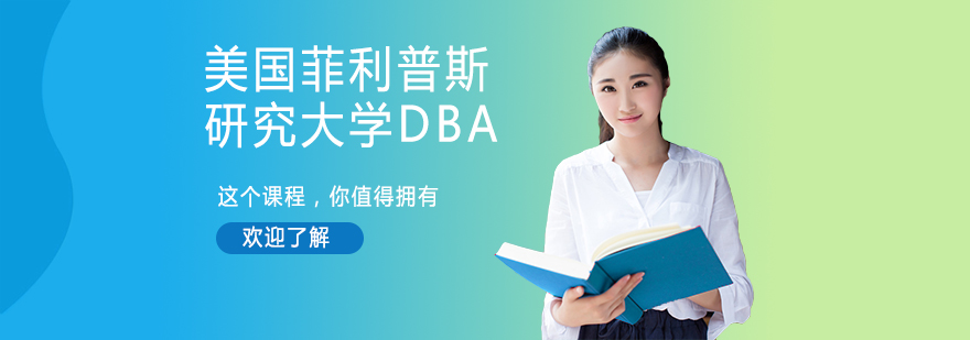 菲利普斯DBA课程体系