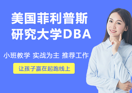 南京美国菲利普斯研究大学DBA
