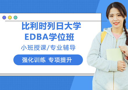 南京比利时列日大学EDBA学位班