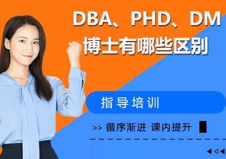 DBA、PHD、DM博士有哪些区别？