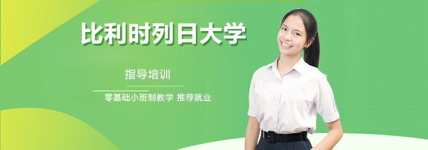 列日大学EDBA学术交流