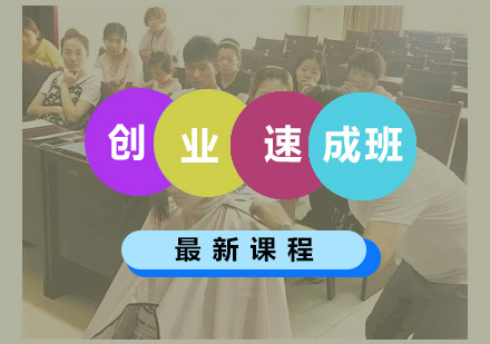 创业/速成班