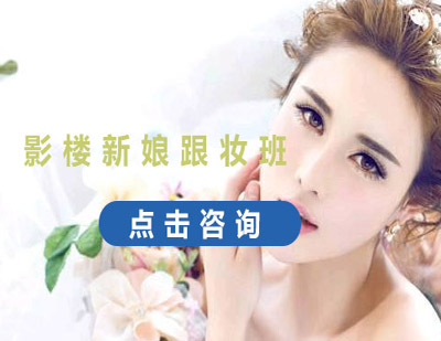影楼新娘跟妆班