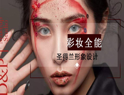 专业彩妆全能班