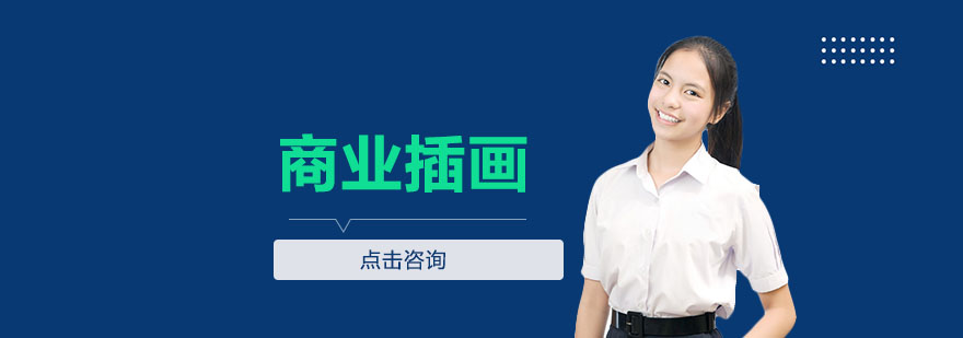 商业插画课程体系