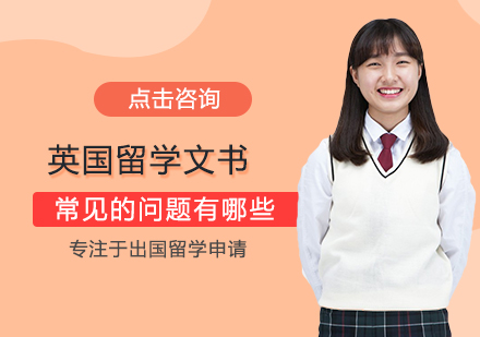 英国留学申请文书全攻略：核心材料解析与撰写技巧