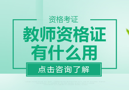 教师资格证核心价值与职业发展路径解析