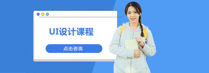 UI设计课程体系