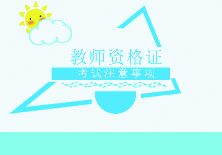 教师资格证考试注意事项