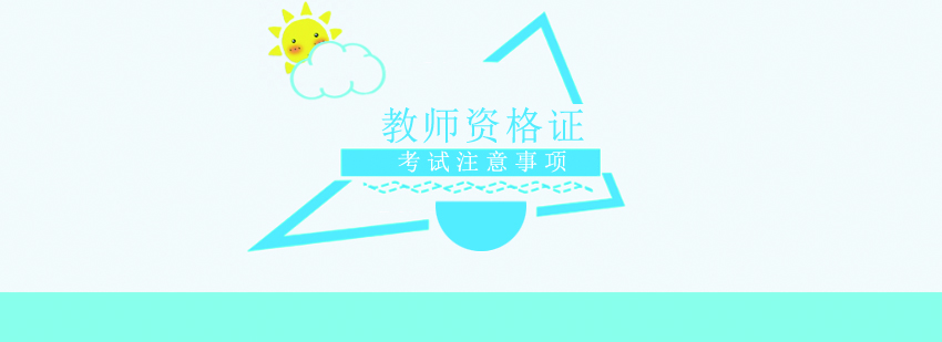 教师资格证考试流程图示
