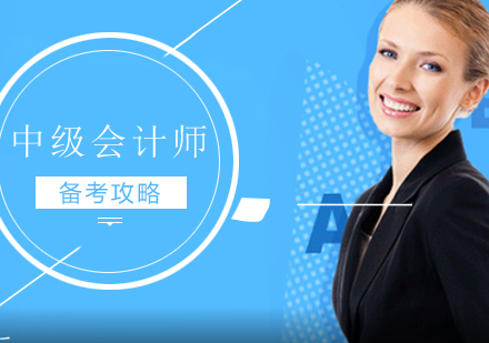 中级会计师高效备考全攻略