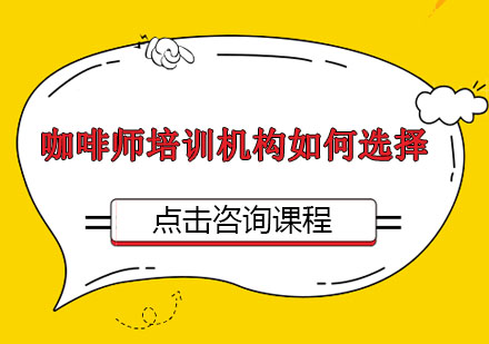 咖啡师培训机构选择指南与核心技能解析