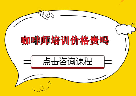 咖啡师培训费用解析及课程优势对比