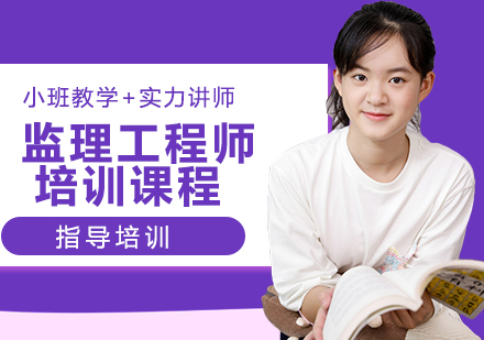 徐州监理工程师培训课程