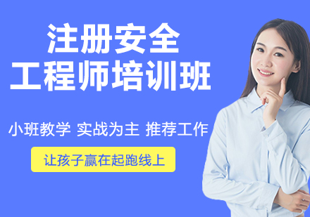 徐州注册安全工程师培训班