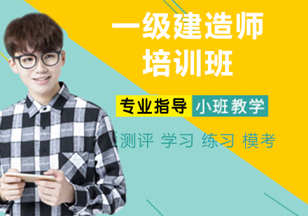 徐州一级建造师培训班