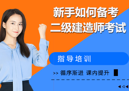 二级建造师高效备考全攻略