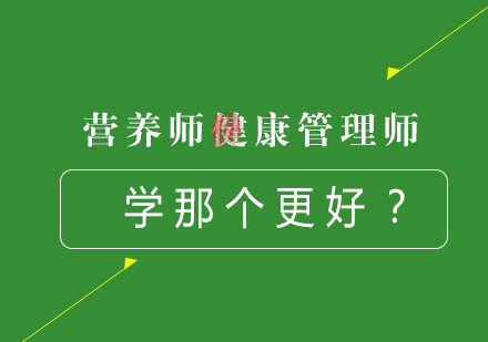 营养师和健康管理师学那个有用呢？