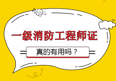 一级消防工程师职业价值深度解析