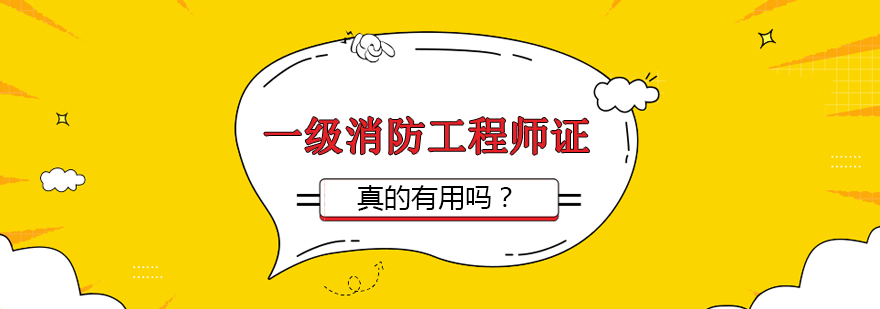 消防工程师职业分析