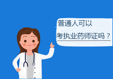 执业药师资格考取全攻略