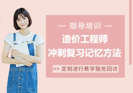 一级造价师备考冲刺：三大高效记忆法实战解析