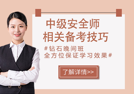 中级安全工程师高效备考全解析