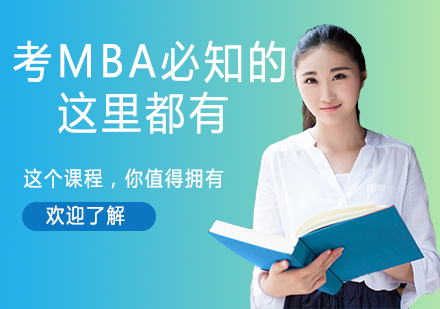 考MBA，你想知道的这里都有！