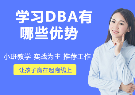 学习DBA有哪些优势?