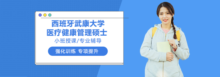 西班牙武康大学医疗健康管理硕士