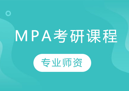 MPA考研课程