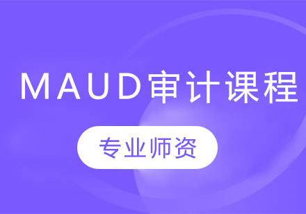 Maud审计课程