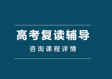 广州高考复读辅导培训班