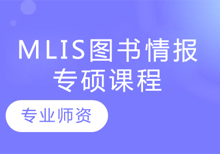 MLIS图书情报专硕课程