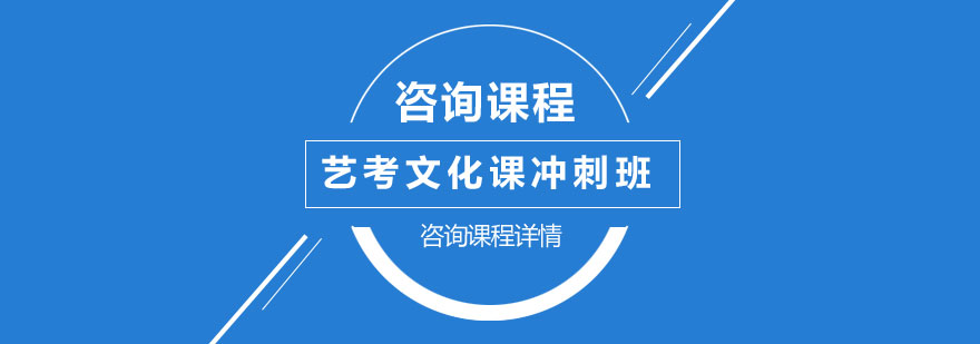 艺考文化课冲刺培训班