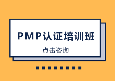 PMP认证培训班