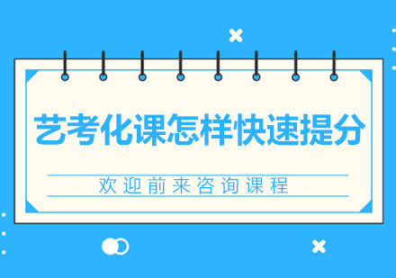 艺考生文化课高效提升全攻略