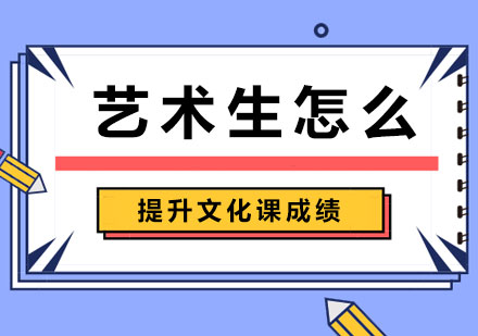 艺考生文化课冲刺全攻略