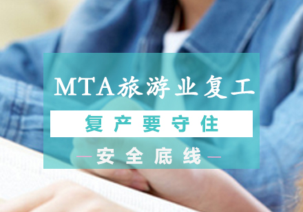 MTA旅游业复工复产要守住安全底线