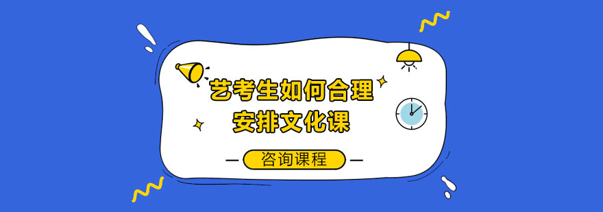 艺考生文化课重点突破