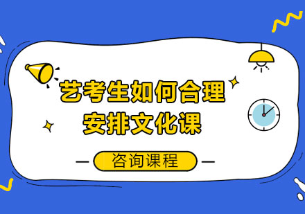 艺考生文化课突破攻略