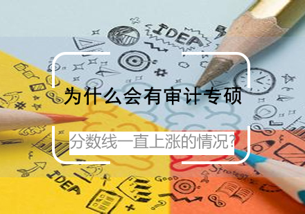 审计专硕录取分数持续攀升深层解析