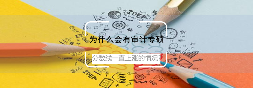 审计专硕报考趋势分析